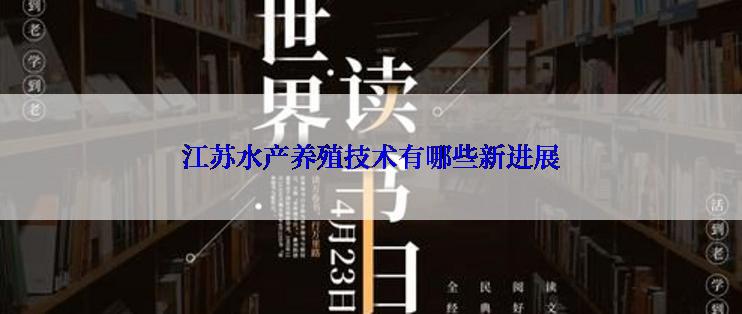 江苏水产养殖技术有哪些新进展