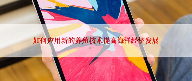 如何应用新的养殖技术提高海洋经济发展