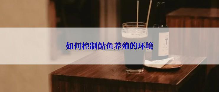 如何控制鲇鱼养殖的环境