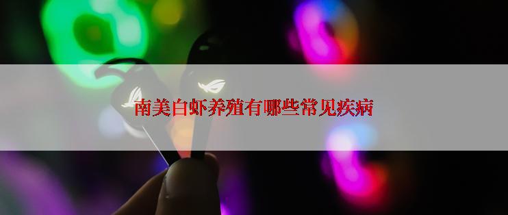 南美白虾养殖有哪些常见疾病