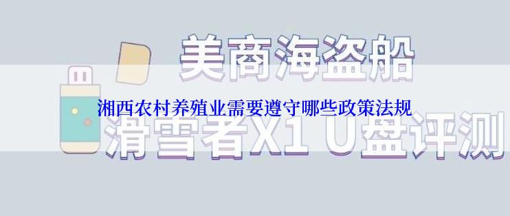 湘西农村养殖业需要遵守哪些政策法规