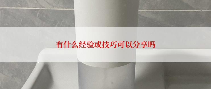 有什么经验或技巧可以分享吗