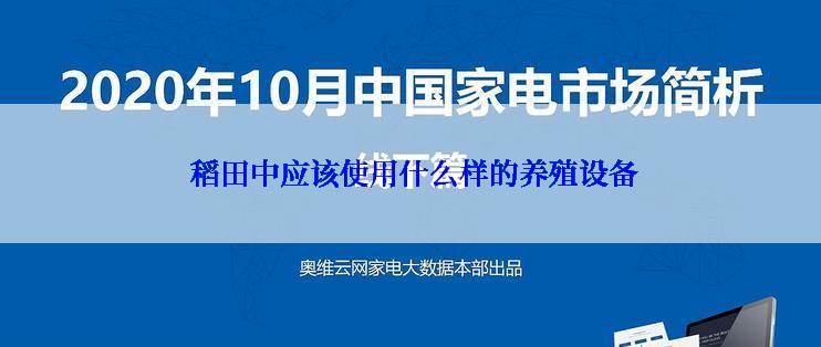  稻田中应该使用什么样的养殖设备