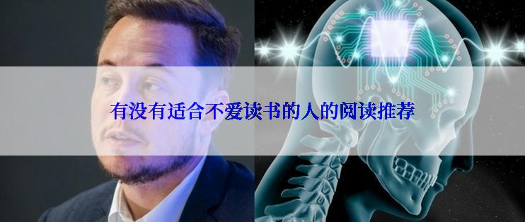 有没有适合不爱读书的人的阅读推荐