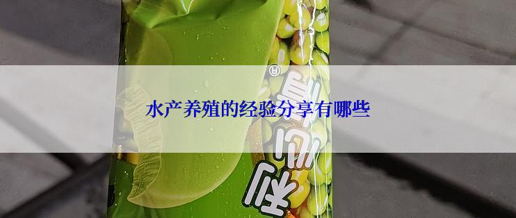 水产养殖的经验分享有哪些