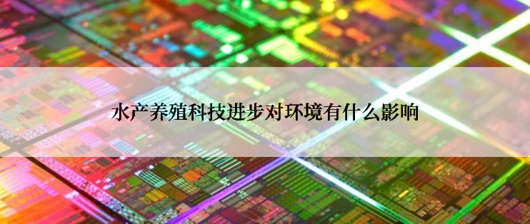 水产养殖科技进步对环境有什么影响