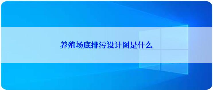 养殖场底排污设计图是什么