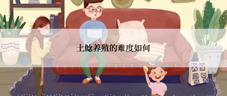 土鲶养殖的难度如何