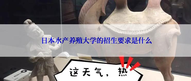  日本水产养殖大学的招生要求是什么