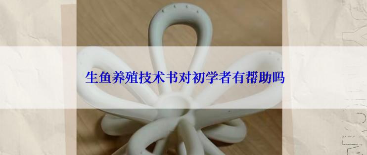  生鱼养殖技术书对初学者有帮助吗