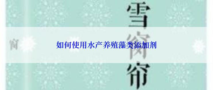 如何使用水产养殖藻类添加剂