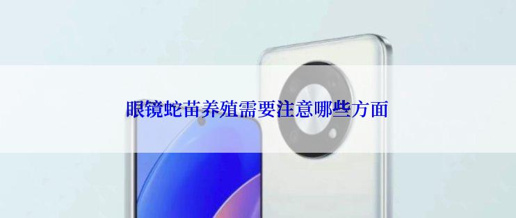 眼镜蛇苗养殖需要注意哪些方面