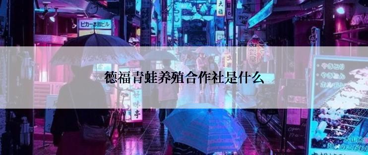 德福青蛙养殖合作社是什么