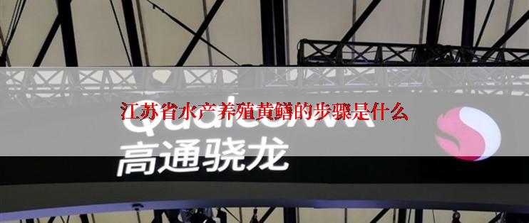 江苏省水产养殖黄鳝的步骤是什么