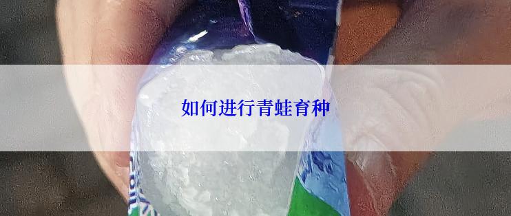 如何进行青蛙育种