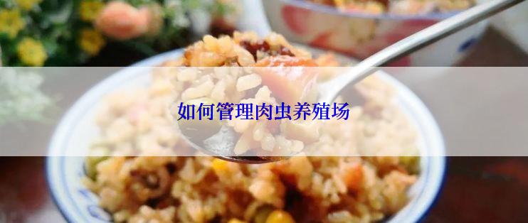 如何管理肉虫养殖场