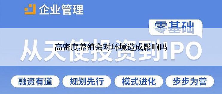 高密度养殖会对环境造成影响吗