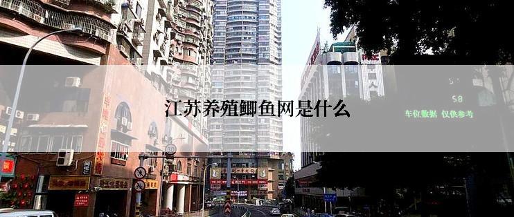 江苏养殖鲫鱼网是什么