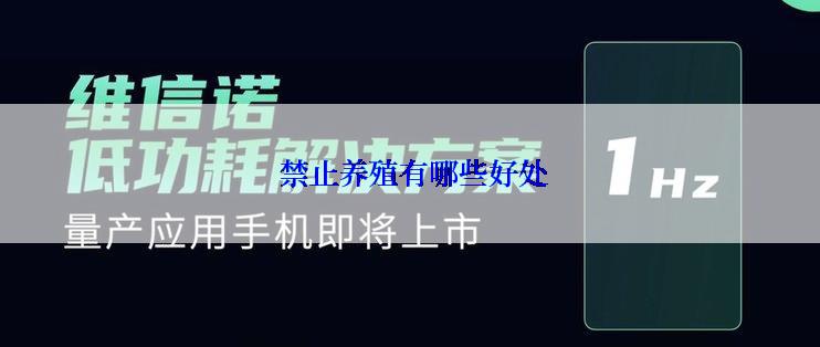  禁止养殖有哪些好处