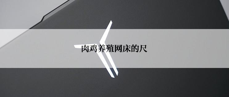 肉鸡养殖网床的尺