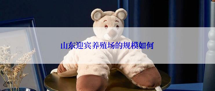 山东迎宾养殖场的规模如何