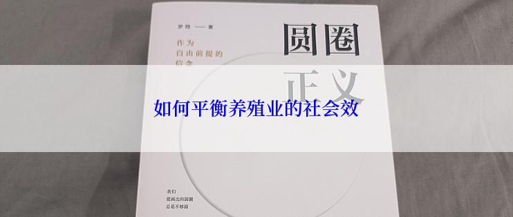 如何平衡养殖业的社会效