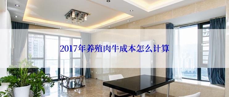 2017年养殖肉牛成本怎么计算