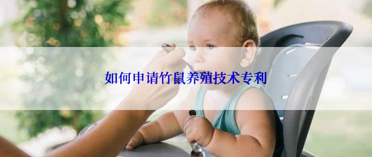 如何申请竹鼠养殖技术专利