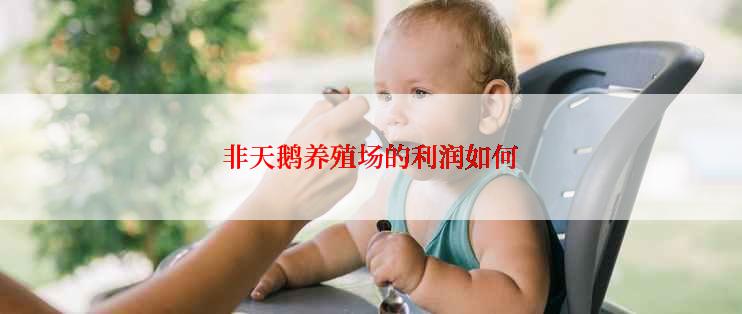 非天鹅养殖场的利润如何