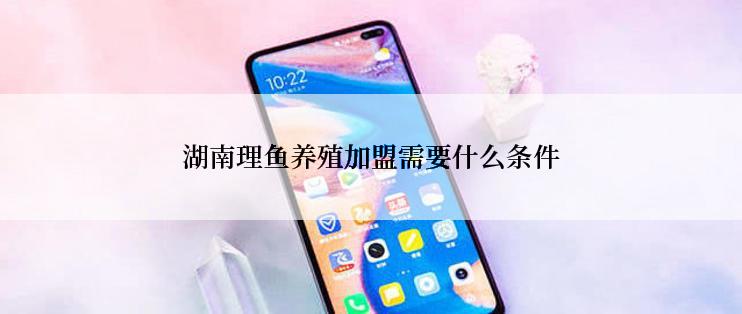 湖南理鱼养殖加盟需要什么条件