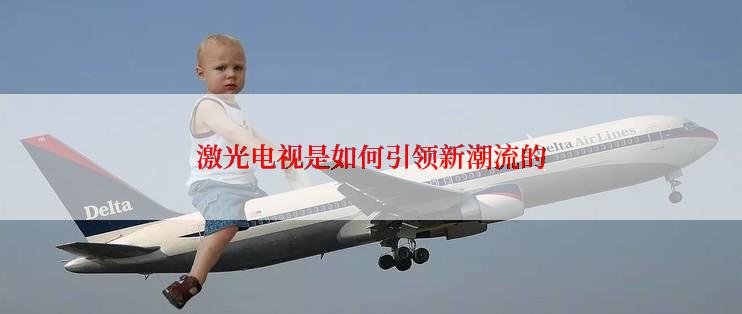 激光电视是如何引领新潮流的