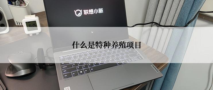 什么是特种养殖项目