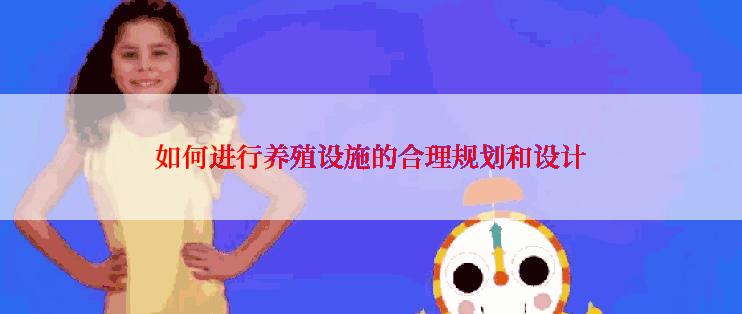 如何进行养殖设施的合理规划和设计