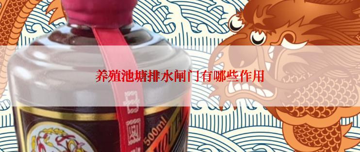 养殖池塘排水闸门有哪些作用