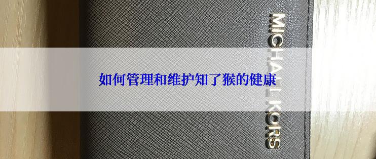 如何管理和维护知了猴的健康