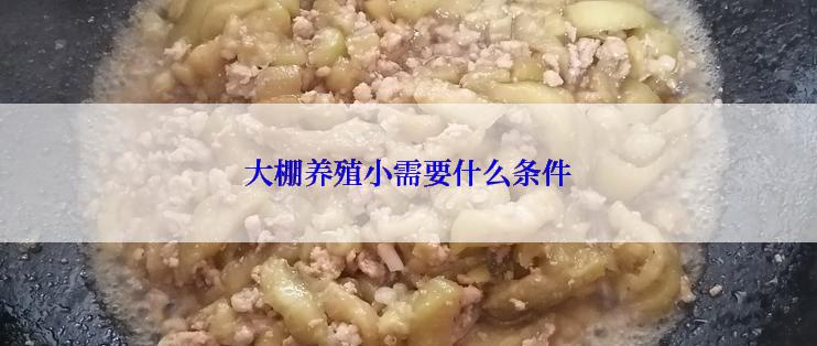 大棚养殖小需要什么条件