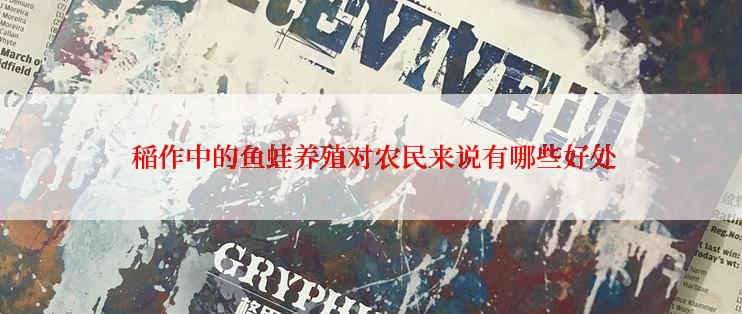  稲作中的鱼蛙养殖对农民来说有哪些好处