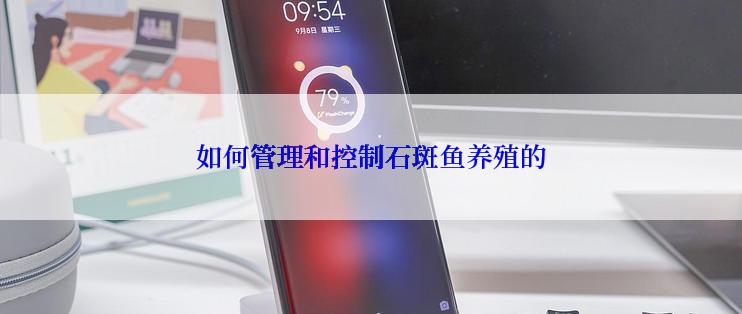 如何管理和控制石斑鱼养殖的