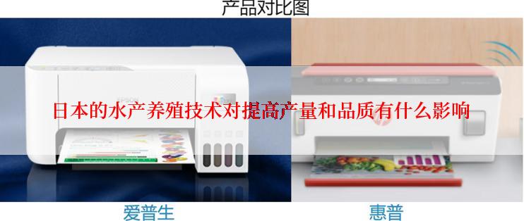 日本的水产养殖技术对提高产量和品质有什么影响