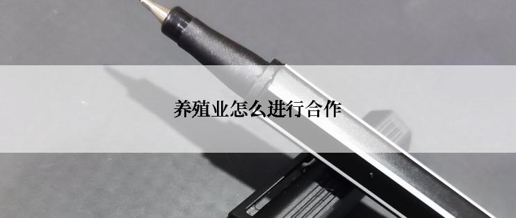 养殖业怎么进行合作