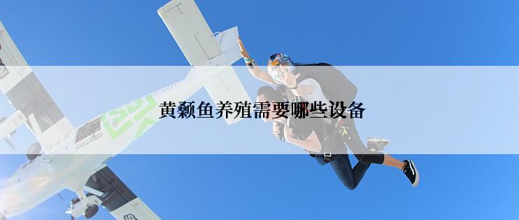  黄颡鱼养殖需要哪些设备