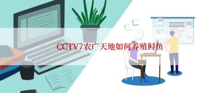 CCTV7农广天地如何养殖鲟鱼