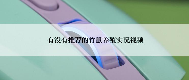  有没有推荐的竹鼠养殖实况视频