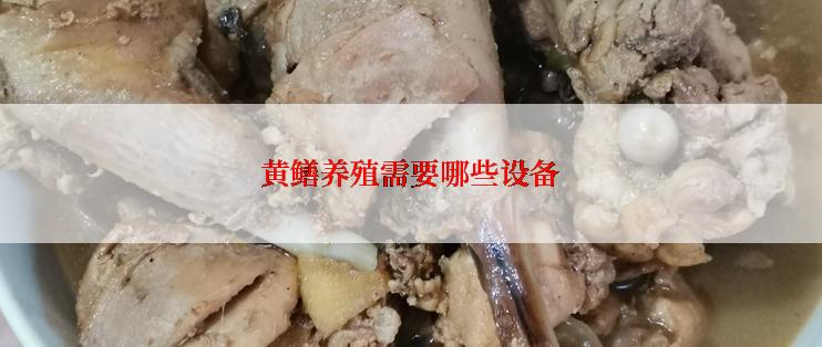 黄鳝养殖需要哪些设备