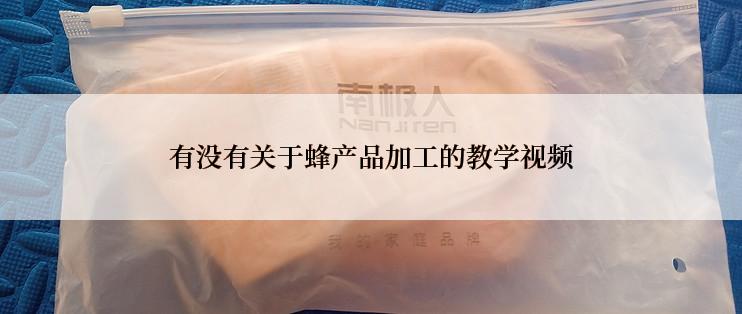 有没有关于蜂产品加工的教学视频