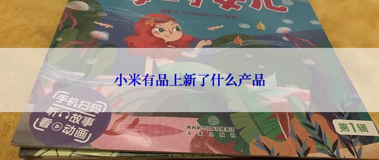 小米有品上新了什么产品