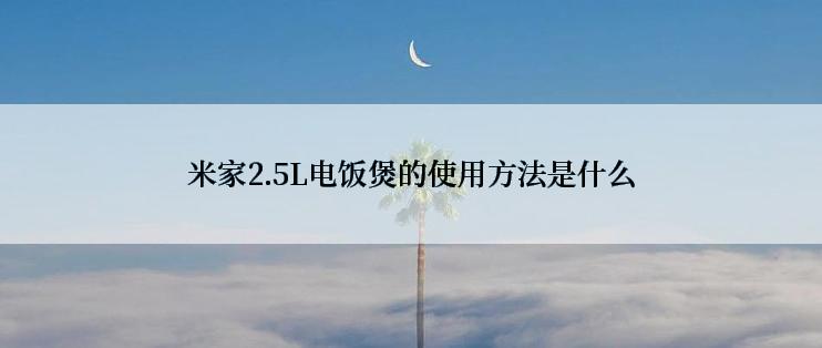 米家2.5L电饭煲的使用方法是什么