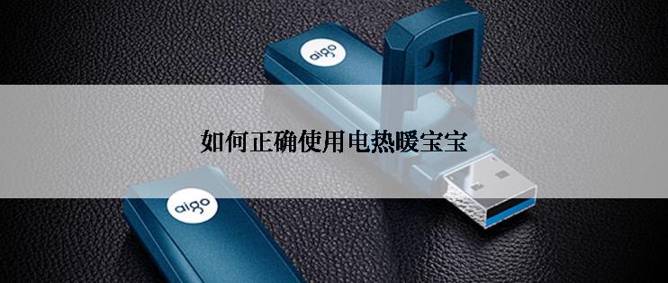 如何正确使用电热暖宝宝