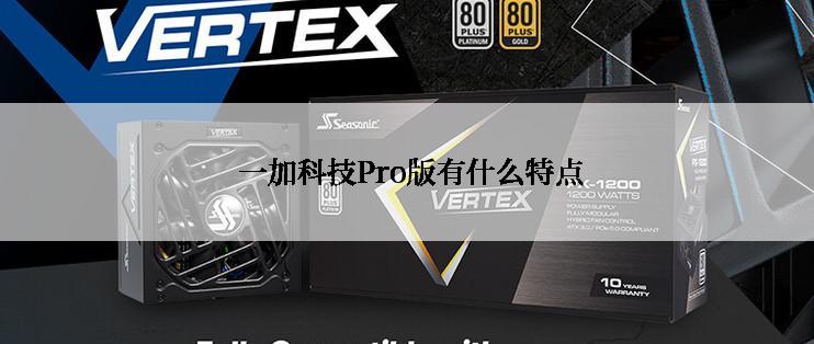  一加科技Pro版有什么特点