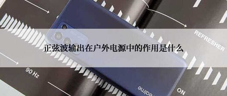 正弦波输出在户外电源中的作用是什么